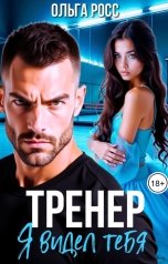 обложка книги Ольга Росс "Тренер. Я тебя видел"