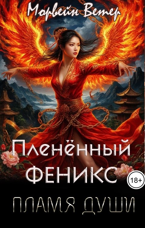 Обложка книги Морвейн Ветер Dark fantasy Пленённый Феникс: Пламя души