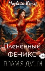 обложка книги Морвейн Ветер Dark fantasy, Максин Шторм, Морвейн Ветер Dark Romance, Морвейн Ветер Героика и Эпик фэнтези "Пленённый Феникс: Пламя души"