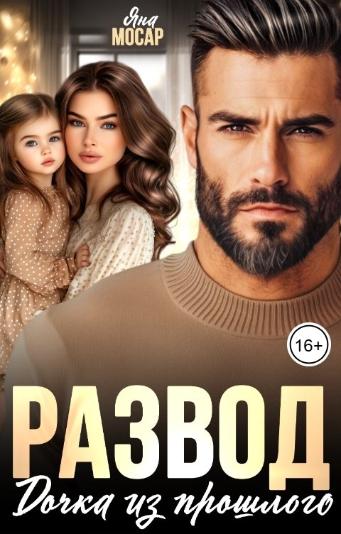 Обложка книги Яна Мосар Развод. Дочка из прошлого