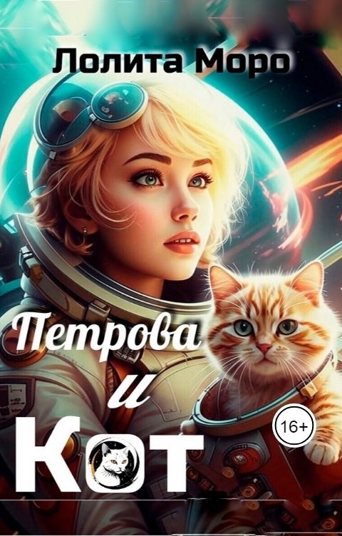 Обложка книги Лолита Моро Ло. Петрова и КОТ