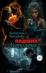 обложка книги Королева падших. (Ты будешь моей 2)