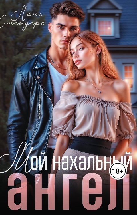Обложка книги Лана Стендере Мой нахальный ангел
