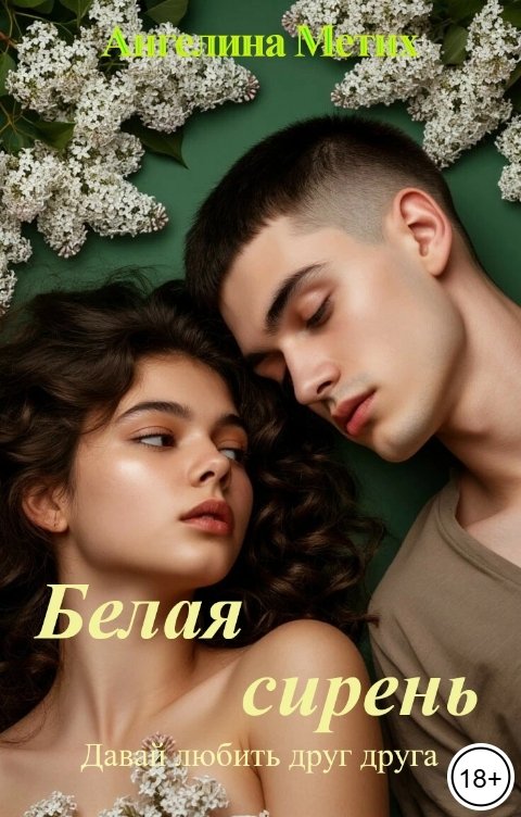 Обложка книги Ангелина Метих Белая сирень. Давай любить друг друга