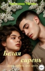 обложка книги Ангелина Метих "Белая сирень. Давай любить друг друга"