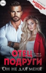 обложка книги Софья Феллер "Отец подруги. Он не для меня"