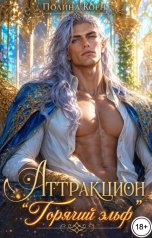 обложка книги Полина Корн "Аттракцион "Горячий эльф""