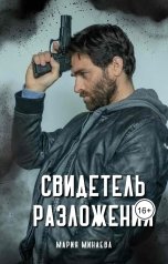 обложка книги Мария Минаева "Свидетель разложения"
