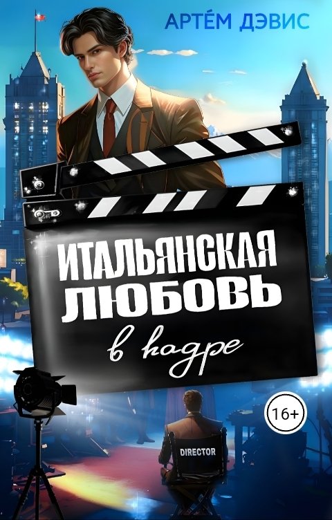 Обложка книги Артём Дэвис Итальянская любовь в кадре
