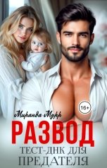 обложка книги Миранда Мурр "Развод. Тест ДНК для предателя"