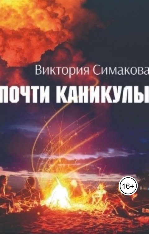 Рид. Почти каникулы