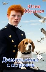 обложка книги Юлия Обушная "Джентльмены с островов"