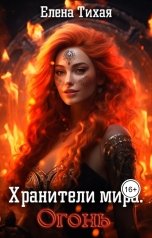 обложка книги Елена Тихая "Хранители мира. Огонь"