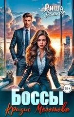 обложка книги Риша Вольная "Боссы. Кризис Молотова"
