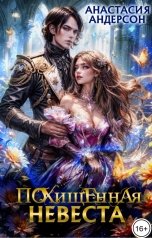 обложка книги Анастасия Андерсон "Похищенная невеста"