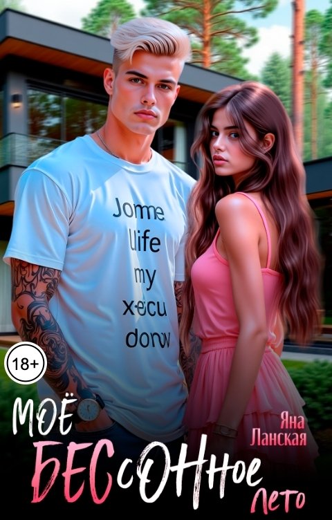 Обложка книги Яна Ланская Моё бессонное лето