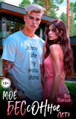 обложка книги Яна Ланская "Моё бессонное лето"