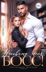 обложка книги Айрин Лакс "Ненавижу тебя, босс!"