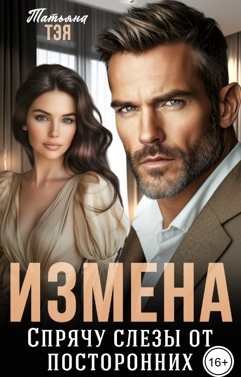 Измена. Спрячу слёзы от посторонних