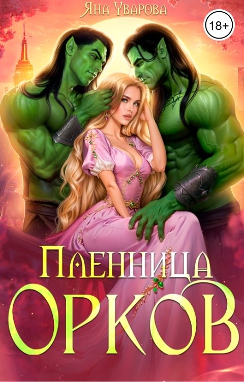 Обложка книги Яна Уварова Пленница орков