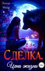 обложка книги Элиза Маар "Сделка. Цена жизни"