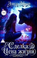 обложка книги Элиза Маар "Сделка. Цена жизни"