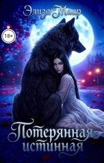 обложка книги Элиза Маар "Потерянная истинная"