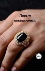 обложка книги Эмилия Рейн "Перст некроманта"