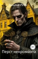 обложка книги Эмилия Рейн "Перст некроманта"