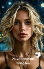 обложка книги Эмилия Рейн "Утраченные иллюзии"