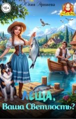 обложка книги Юлия Арниева "Леща, Ваша Светлость?"