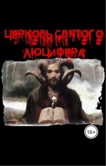 обложка книги Евгений Номак "Церковь святого Люцифера"