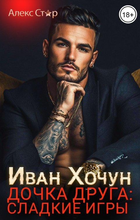 Иван Хочун. Дочка друга: сладкие игры