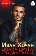 обложка книги Алекс Стар "Иван Хочун. Дочка друга: сладкие игры"