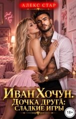обложка книги Алекс Стар "Иван Хочун. Дочка друга: сладкие игры"