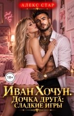 обложка книги Алекс Стар "Иван Хочун. Дочка друга: сладкие игры"