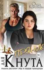 обложка книги Ольга Коротаева "Пряник для Кнута"