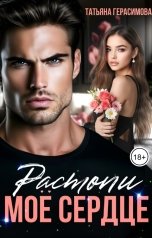 обложка книги Татьяна Герасимова "Растопи моё сердце"