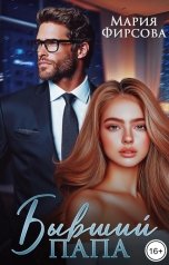 обложка книги Мария Фирсова "Бывший папа"