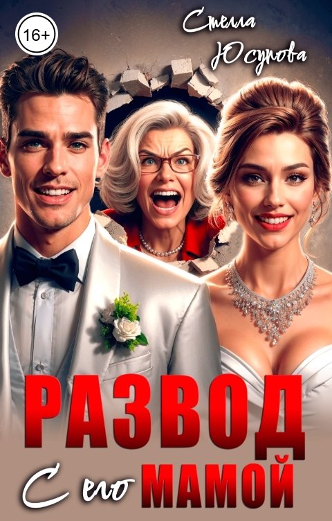 Обложка книги Стелла Юсупова Развод с его мамой