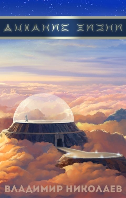 Обложка книги Владимир Николаев Дыхание жизни: Протокол предков