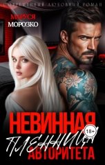 обложка книги Маруся Морозко "Невинная пленница авторитета"
