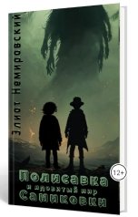 обложка книги Элиот Немировский "Полисавка и ядовитый мир Самиковки"