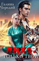 обложка книги Галина Чередий "Лихо. Только твой"