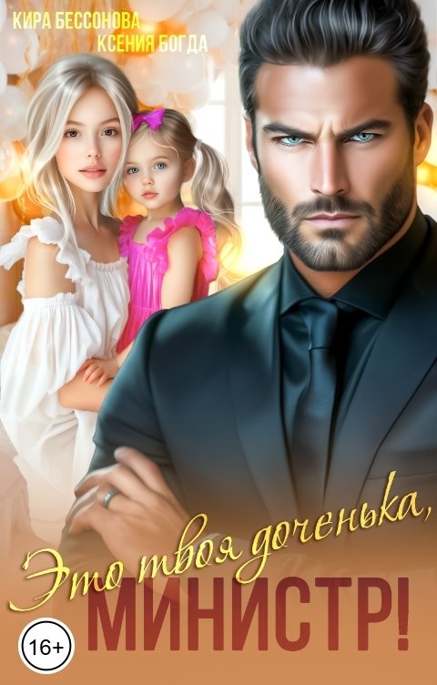 Обложка книги Кира Бессонова Это твоя доченька, министр!