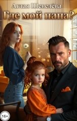 обложка книги Аглая Шевелёва "Где мой папа?"