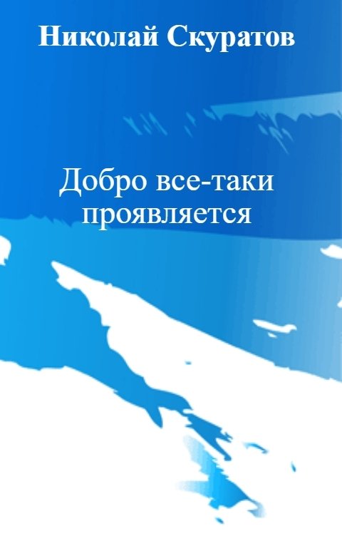 Обложка книги Николай Скуратов Добро все-таки проявляется