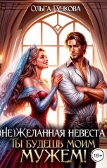 обложка книги Ольга Гучкова "(Не)желанная невеста. Ты будешь моим мужем!"