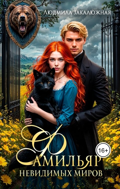 Обложка книги Людмила Закалюжная Фамильяр невидимых миров