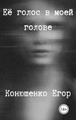 обложка книги Конюшенко Егор "Её голос в моей голове"
